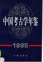 中国考古学年鉴 1995