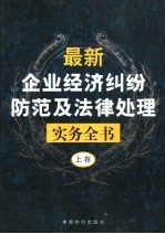 最新企业经济纠纷防治及法律处理实务全书 上