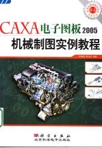 21世纪规划精品教材 CAXA电子图板2005机械制图实例教程