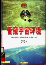 管窥宇宙环境