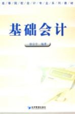 基础会计学