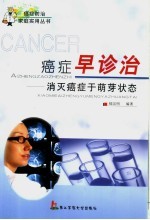 癌症早诊治 消灭癌症于萌芽状态