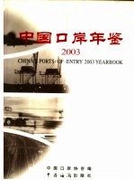中国口岸年鉴 2003