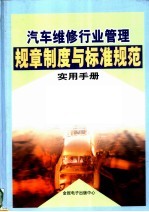 汽车维修行业管理规章制度与标准规范实用手册 中