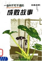 一生中不可不读的成败故事