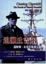 追溯丘吉尔 温斯顿·丘吉尔旅途记趣
