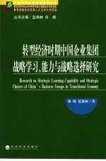 转型经济时期中国企业集团战略学习、能力与战略选择研究