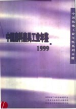 中国磨料磨具工业年鉴 1999