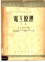 高等学校教学用书 电工原理 上 第2版