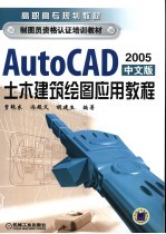AutoCAD土木建筑绘图应用教程 2005中文版