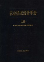 农业机械设计手册  上