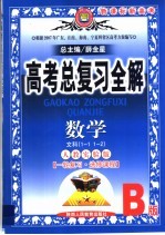 中学教材全解·高考总复习全解 数学(文科) 1-1 1-2 人教实验B版
