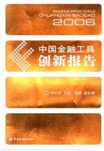 中国金融工具创新报告 2006