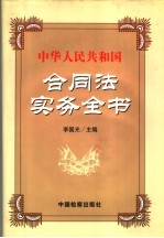 中华人民共和国合同法实务全书 第1卷