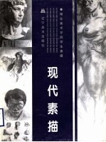 现代素描 湖北美术学院学生素描