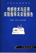 传感技术与应用实验指导及实验报告