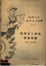 机械工人活叶学习材料 424 机床工人用电安全常识