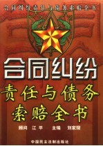 合同纠纷责任与债务索赔全书 上