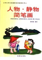 人物·静物简笔画
