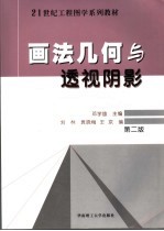 画法几何与透视阴影