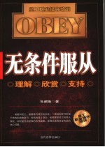 无条件服从 理解 欣赏 支持