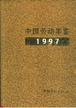 中国劳动年鉴 1997