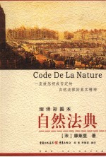 自然法典 一直被忽视或否定的自然法律的真实精神 缩译彩图本