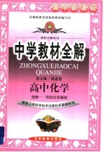 中学教材全解 高中化学 选修 有机化学基础