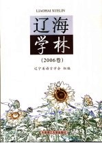 辽海学林 2006卷