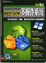 轻桦玩转多操作系统 多操作系统装、卸、设置、应用、排难完全指导手册
