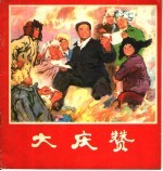 大庆赞