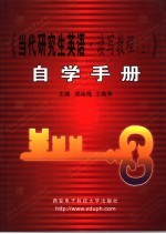 当代研究生英语·读写教程 上 自学手册