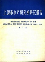 上海市水产研究所研究报告 第3集