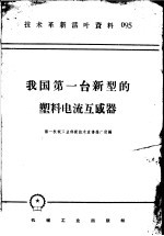 技术革新活叶资料 095 我国第一台新型的塑料电流互感器