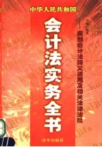 中华人民共和国最新会计法实务全书:会计法释义与适用及相关法律 法规