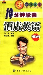10分钟学会酒店英语