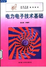 电力电子技术基础