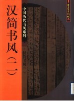 中国历代书风系列 汉简书风 2