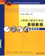 全国工程硕士专业学位教育指导委员会推荐教材 工程硕士研究生英语基础教程 教师用书