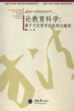 论教育科学 基于文化哲学的批判与建构