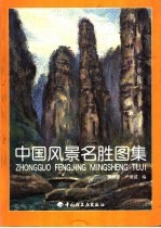 中国风景名胜图集