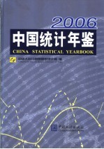 中国统计年鉴 2006