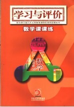 学习与评价·数学课课练 九年级 上 华师大版