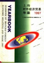 上海对外经济贸易年鉴 1997