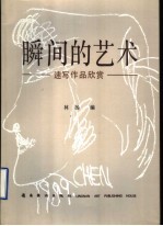 瞬间的艺术 速写作品欣赏