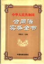 中华人民共和国合同法实务全书 第2卷