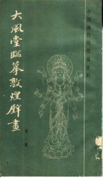 大风堂临摹敦煌壁画 第2集