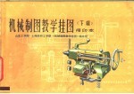 机械制图教学挂图 下辑 缩印本