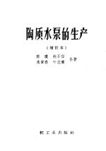 陶质水泵的生产 介绍宜兴直径300公厘混流式陶质水泵和K型陶质水泵