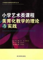 小学艺术类课程美育化教学的理论与实践